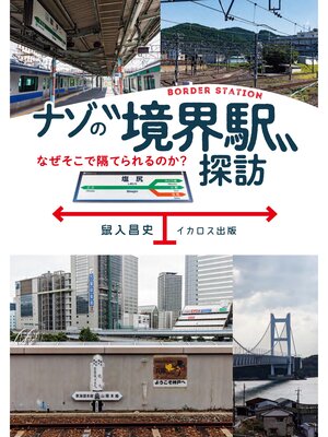 cover image of ナゾの"境界駅"探訪